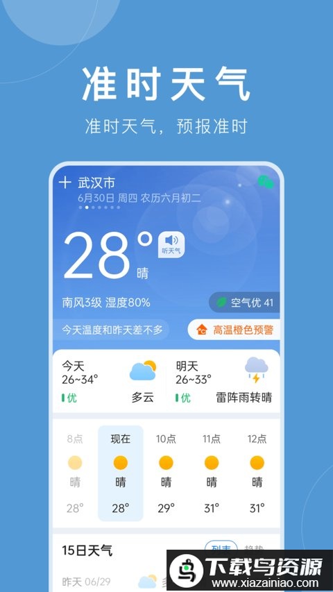 平安大字天气预报app(准时天气)最新版截图4