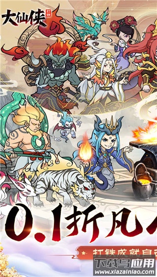 大仙侠0.1折版截图