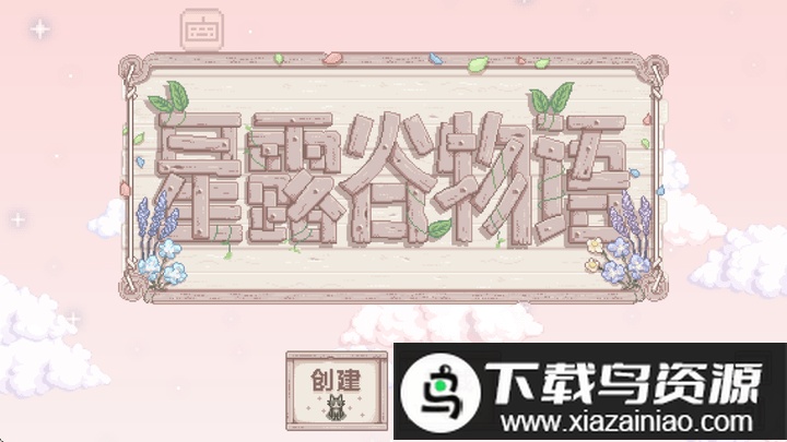 星露谷物语病娇美化直装版截图1