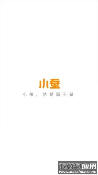 小蚕霸王餐app官方版最新版截图4