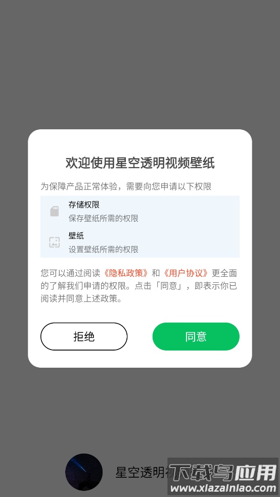 星空透明视频壁纸app截图1