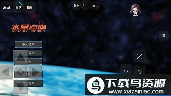我的世界水星迫降重制版最新版截图1