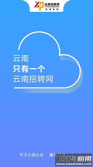 云南招聘网app官方版最新版截图1