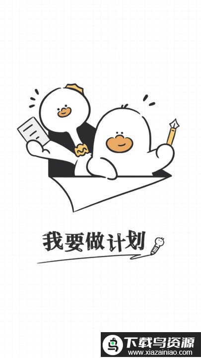 我要做计划最新版最新版截图1