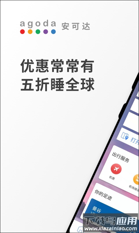agoda app截图1