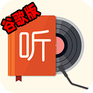 我的听书googleplay版谷歌版