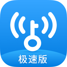 WiFi万能钥匙极速版2025最新版