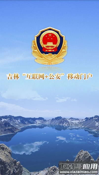 吉林公安app最新版本截图4