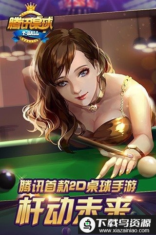 腾讯桌球2025最新版最新版截图3