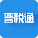 山西税务app最新版(晋税通)