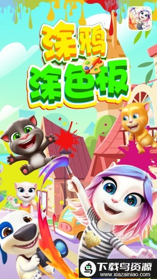 涂鸦涂色板手机版最新版截图3