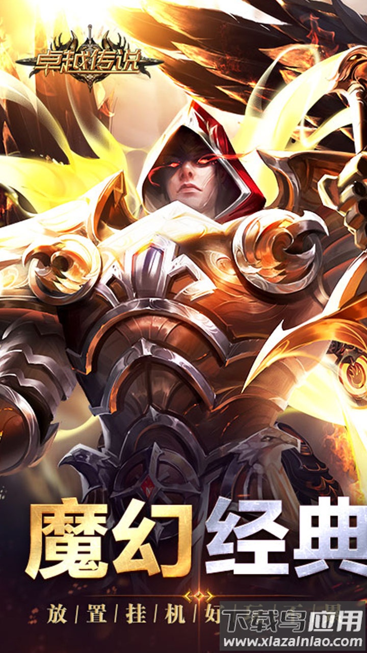 卓越传说破解版无限内购最新版截图3