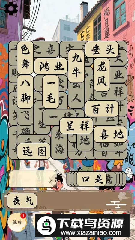 开心成语合集游戏官方正版最新版截图1