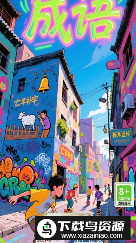 开心成语合集游戏官方正版最新版截图2