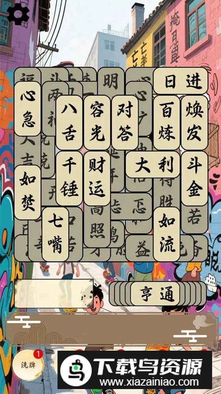 开心成语合集游戏官方正版最新版截图3