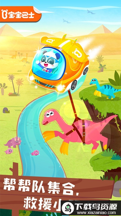 宝宝巴士奇妙恐龙帮帮队免费版最新版截图2