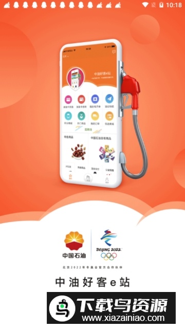 中油好客e站(仙桃中油燃气ic卡充值app)截图1