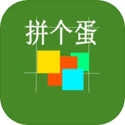 拼个蛋游戏免费最新版