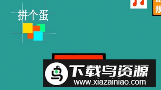 拼个蛋游戏免费最新版最新版截图1
