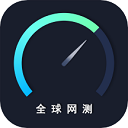全球网测app官方版