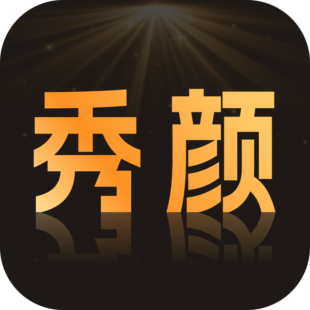秀颜魔盒app