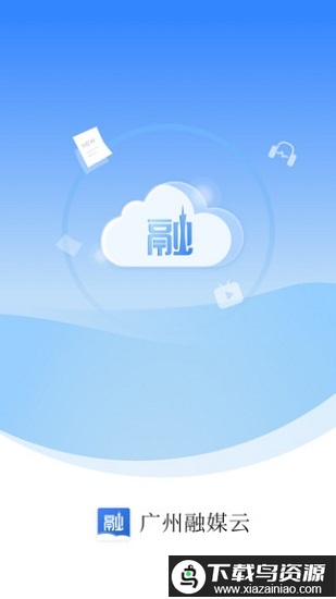 广州融媒云app最新版截图1