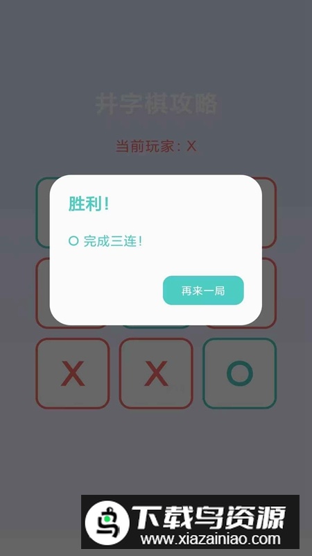 井字棋攻略游戏官方正版最新版截图2