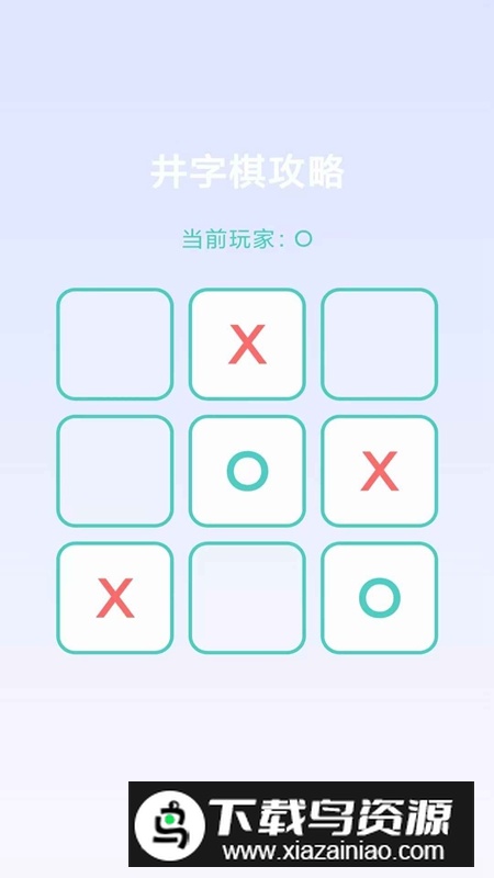 井字棋攻略游戏官方正版最新版截图3