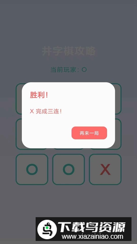 井字棋攻略游戏官方正版最新版截图4