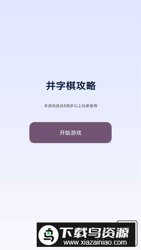 井字棋攻略游戏官方正版最新版截图5