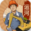 王铲铲的运河梦破解版(内置菜单)