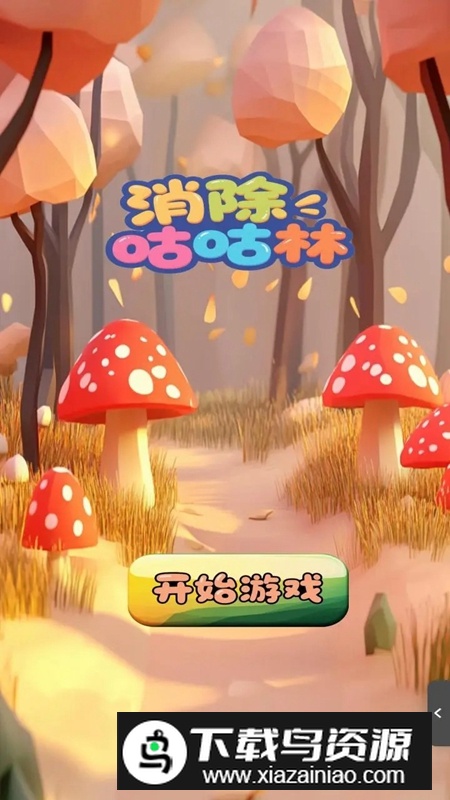 消除咕咕林游戏正版最新版本最新版截图1