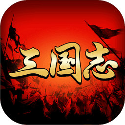 三国志经典版