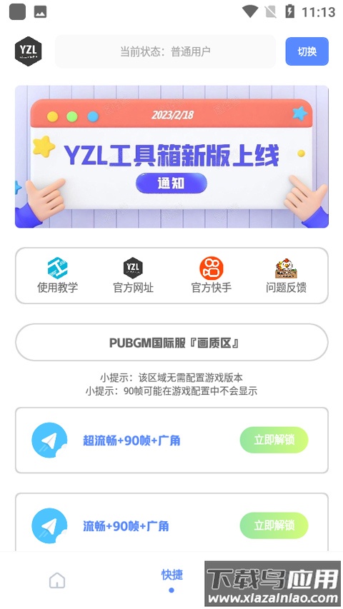 yzl工具箱画质助手最新版截图2