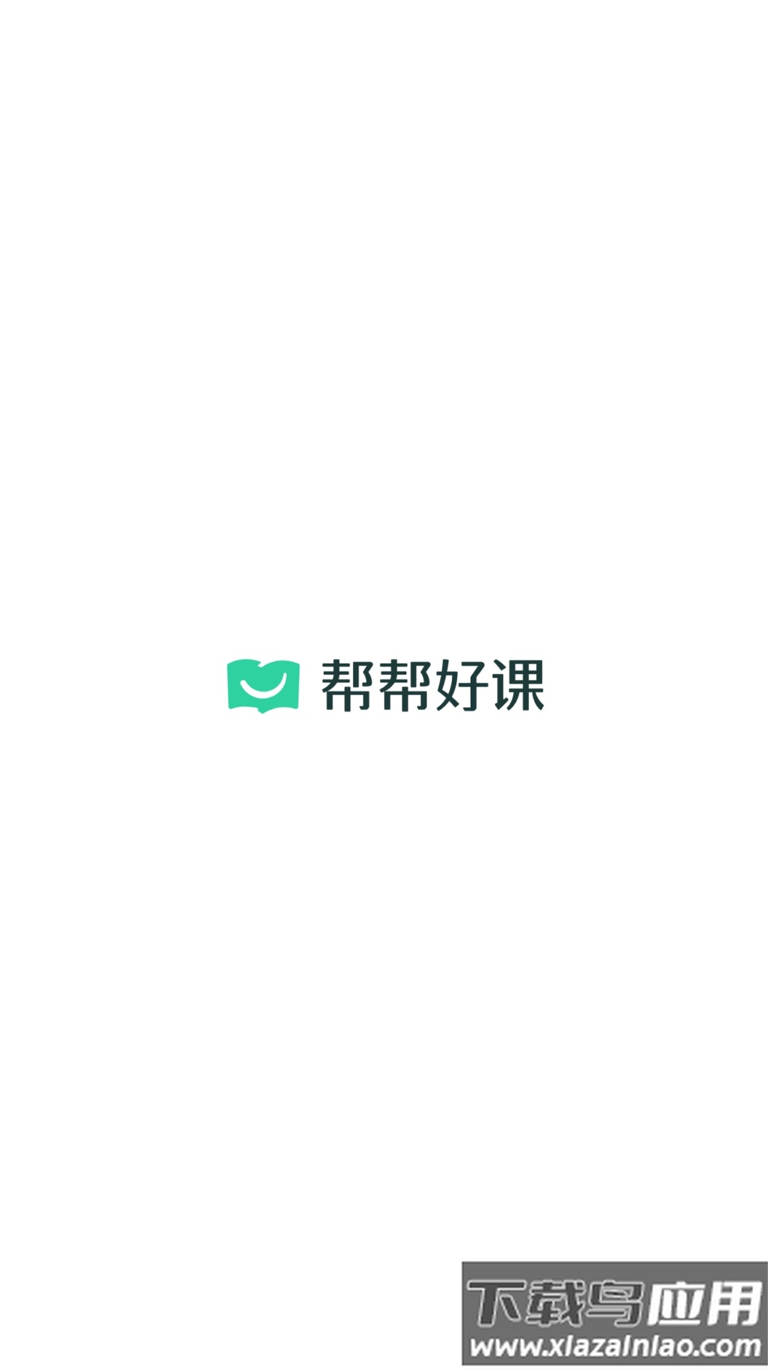 帮帮好课平台app最新版截图1