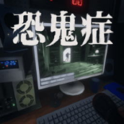 恐鬼症手机版官方正版(the ghost)