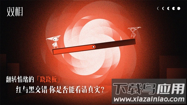 双相手游正版最新版截图2