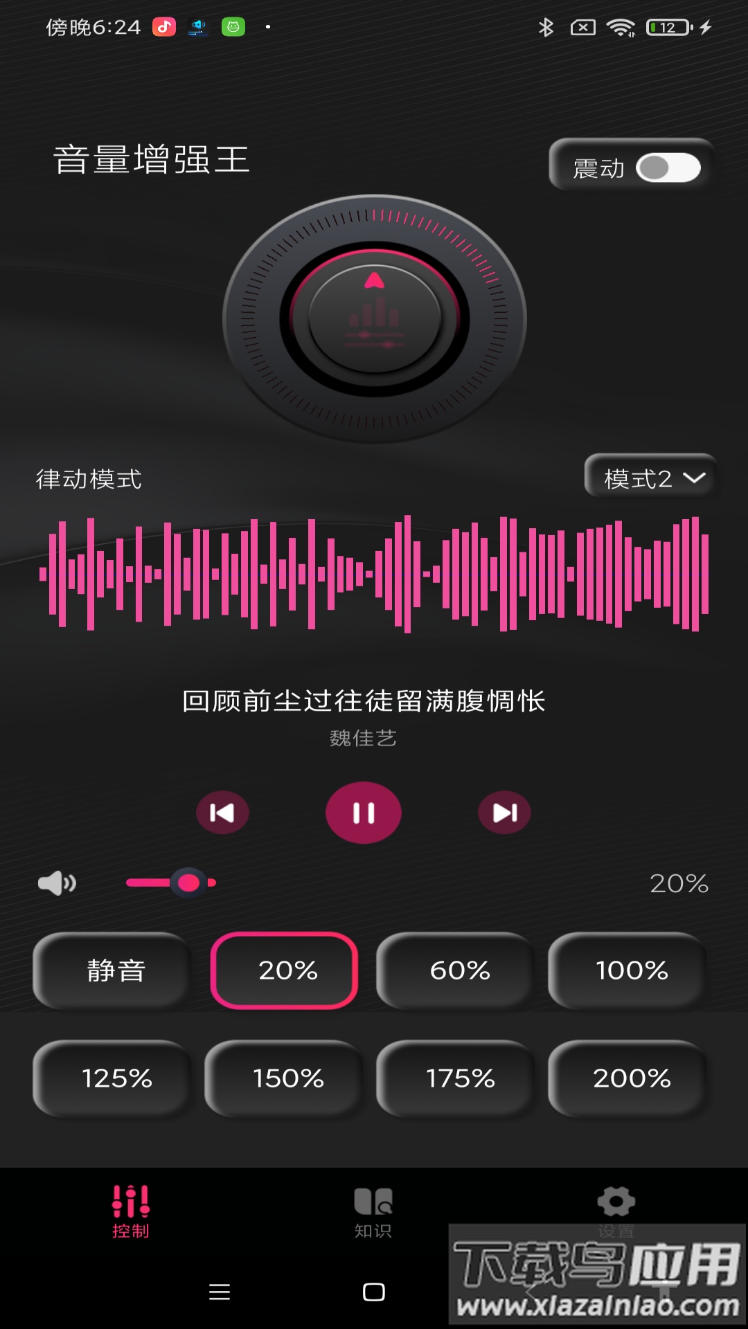 音量增强王app最新版截图2