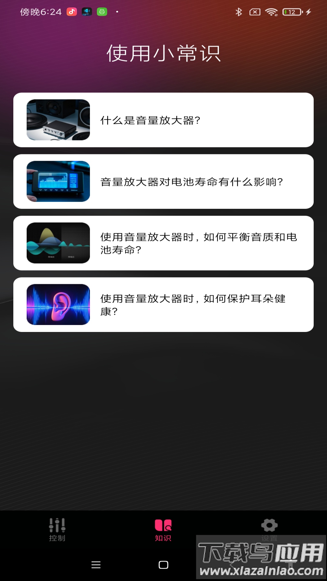 音量增强王app最新版截图4
