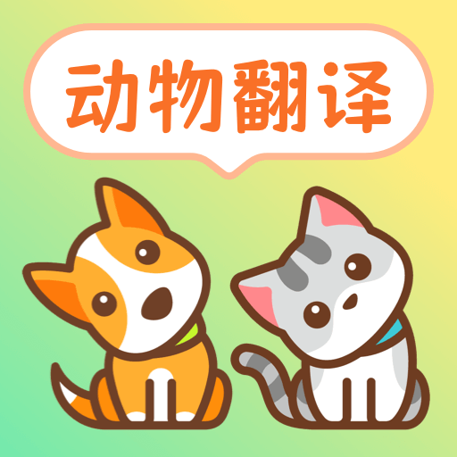 动物翻译器pet宠物对话app