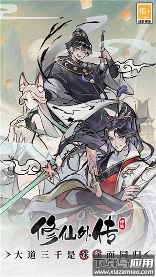 修仙外传九游版最新版截图3