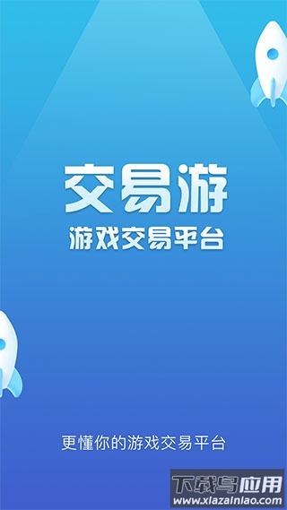 交易游app官方版截图1