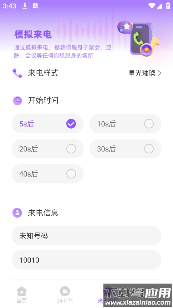 零星来电秀app截图3