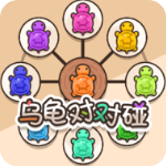 乌龟对对碰