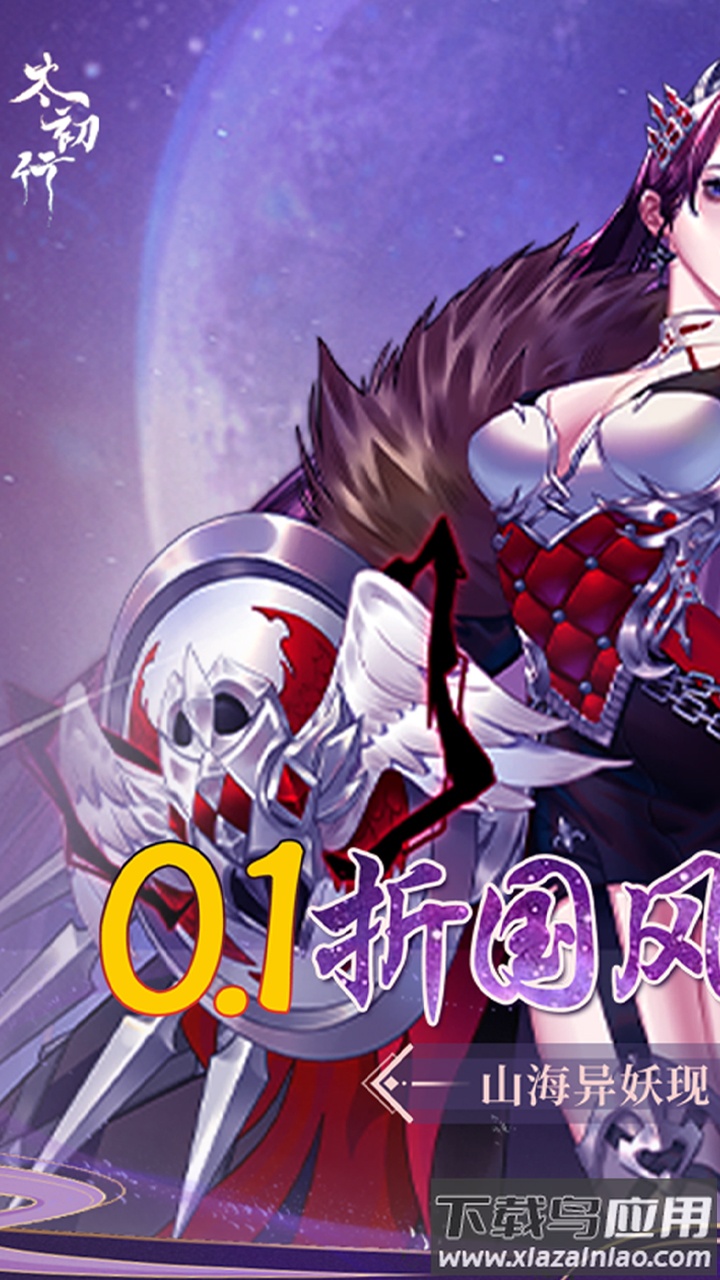 太初行0.1折版最新版截图1