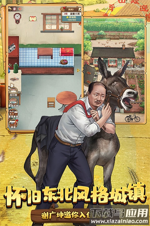 乡村爱情之经营人生游戏官方版最新版截图1