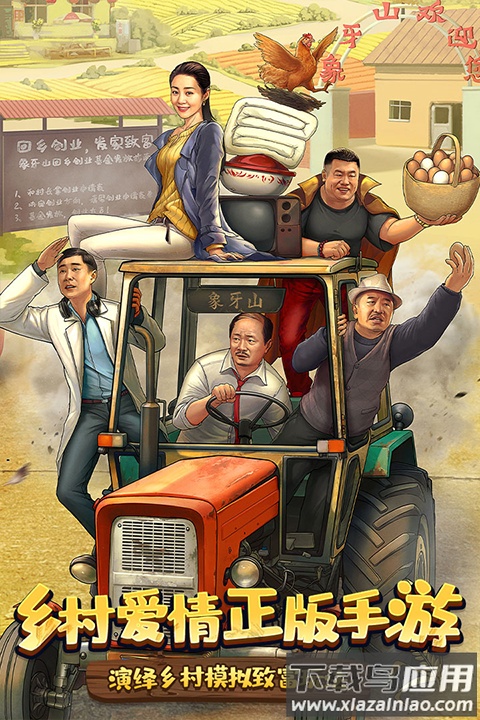 乡村爱情之经营人生游戏官方版最新版截图3
