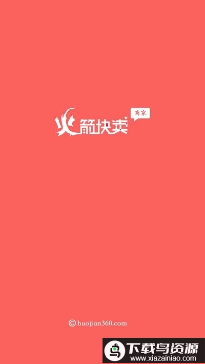 火箭快卖app最新版截图2