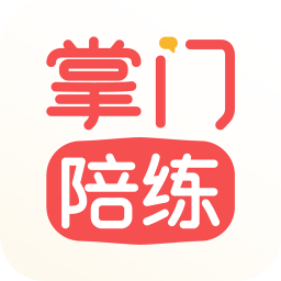 掌门陪练官方版