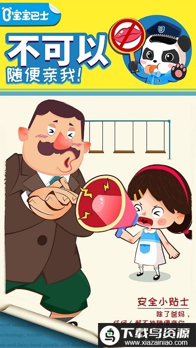 宝宝巴士宝宝隐私安全最新版截图1